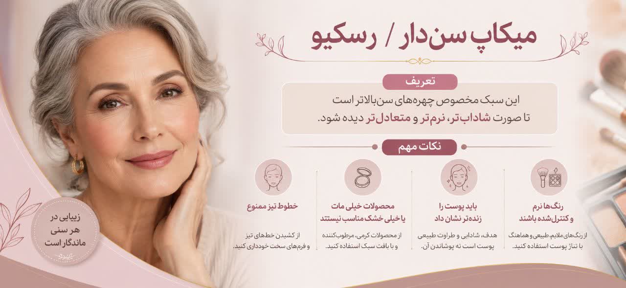 میکاپ سن‌دار / رِسکیو